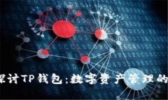 深入探讨TP钱包：数字资