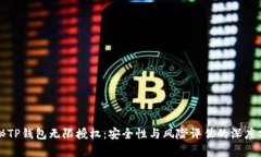 揭秘TP钱包无限授权：安全