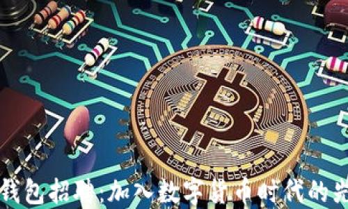 
深圳TP钱包招聘：加入数字货币时代的先锋团队